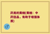 药用的黄精(黄精：中药佳品，有助于增强体质)