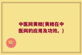 中医网黄精(黄精在中医网的应用及功效。)