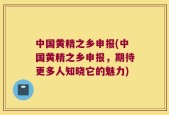 中国黄精之乡申报(中国黄精之乡申报，期待更多人知晓它的魅力)
