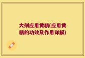 大剂应用黄精(应用黄精的功效及作用详解)