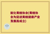 新化黄精协会(黄精协会为促进黄精健康产业发展而成立)