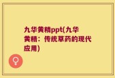 九华黄精ppt(九华黄精：传统草药的现代应用)