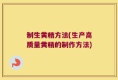 制生黄精方法(生产高质量黄精的制作方法)