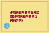 多花黄精与黄精有无区别(多花黄精与黄精之间的异同)