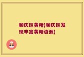 顺庆区黄精(顺庆区发现丰富黄精资源)