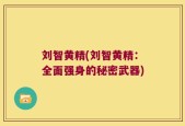 刘智黄精(刘智黄精：全面强身的秘密武器)