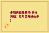 多花黄精是黄精(多吃黄精：延年益寿好处多)