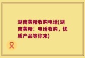 湖南黄精收购电话(湖南黄精：电话收购，优质产品等你来)