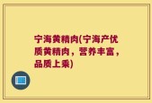 宁海黄精肉(宁海产优质黄精肉，营养丰富，品质上乘)