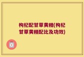 枸杞配甘草黄精(枸杞甘草黄精配比及功效)