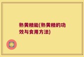 熟黄精能(熟黄精的功效与食用方法)
