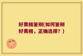 好黄精鉴别(如何鉴别好黄精，正确选择？)