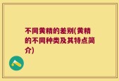 不同黄精的差别(黄精的不同种类及其特点简介)