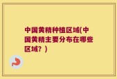 中国黄精种植区域(中国黄精主要分布在哪些区域？)