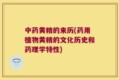 中药黄精的来历(药用植物黄精的文化历史和药理学特性)
