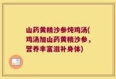 山药黄精沙参炖鸡汤(鸡汤加山药黄精沙参，营养丰富滋补身体)