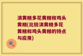 滇黄精多花黄精和鸡头黄精(比较滇黄精多花黄精和鸡头黄精的特点与应用)