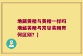 地藏黄精与黄精一样吗地藏黄精与常见黄精有何区别？)