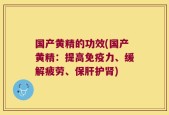国产黄精的功效(国产黄精：提高免疫力、缓解疲劳、保肝护肾)