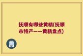 抚顺有哪些黄精(抚顺市特产——黄精盘点)