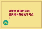 酒黄精 黄精的区别(酒黄精与黄精的不同点)