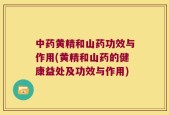 中药黄精和山药功效与作用(黄精和山药的健康益处及功效与作用)
