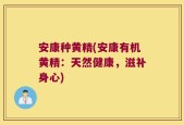 安康种黄精(安康有机黄精：天然健康，滋补身心)