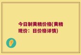 今日制黄精价格(黄精现价：日价格详情)