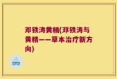 邓铁涛黄精(邓铁涛与黄精——草本治疗新方向)