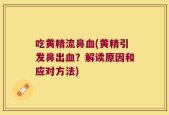 吃黄精流鼻血(黄精引发鼻出血？解读原因和应对方法)