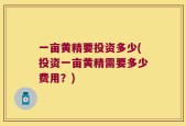 一亩黄精要投资多少(投资一亩黄精需要多少费用？)