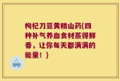 枸杞刀豆黄精山药(四种补气养血食材蒸得鲜香，让你每天都满满的能量！)