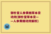 御朴堂人参黄精草本膏功效(御朴堂草本膏——人参黄精功效解析)