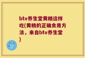 btv养生堂黄精这样吃(黄精的正确食用方法，来自btv养生堂)