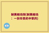 制黄精功郊(制黄精功：一份珍贵的中草药)