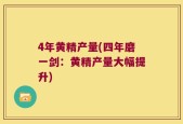4年黄精产量(四年磨一剑：黄精产量大幅提升)