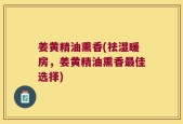 姜黄精油熏香(祛湿暖房，姜黄精油熏香最佳选择)