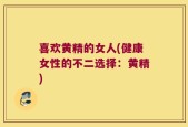 喜欢黄精的女人(健康女性的不二选择：黄精)
