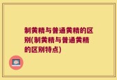 制黄精与普通黄精的区别(制黄精与普通黄精的区别特点)