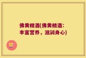 佛黄精酒(佛黄精酒：丰富营养，滋润身心)