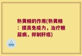 熟黄精的作用(熟黄精：提高免疫力，治疗糖尿病，抑制肝癌)