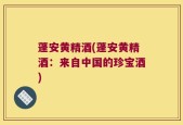 蓬安黄精酒(蓬安黄精酒：来自中国的珍宝酒)