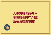 人参黄精膏ppt(人参黄精膏PPT介绍：功效与适用范围)