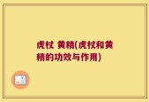 虎杖 黄精(虎杖和黄精的功效与作用)