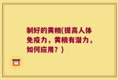 制好的黄精(提高人体免疫力，黄精有潜力，如何应用？)