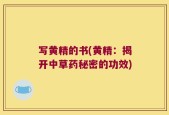 写黄精的书(黄精：揭开中草药秘密的功效)