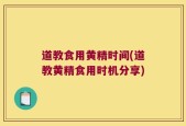 道教食用黄精时间(道教黄精食用时机分享)