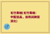 毛竹黄精(毛竹黄精：中医佳品，滋阴润肺促消化)