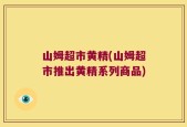 山姆超市黄精(山姆超市推出黄精系列商品)