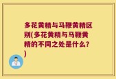 多花黄精与马鞭黄精区别(多花黄精与马鞭黄精的不同之处是什么？)
